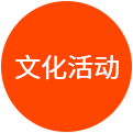 文化活動