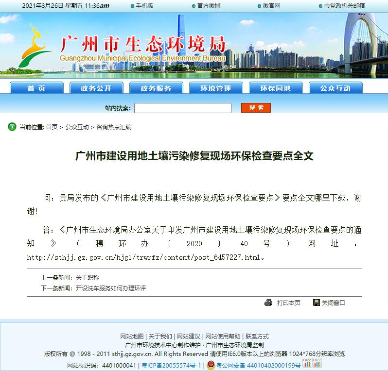 廣州市建設(shè)用地土壤污染修復(fù)現(xiàn)場環(huán)保檢查要點 廣州市建設(shè)用地土壤污染修復(fù)現(xiàn)場環(huán)保檢查要點